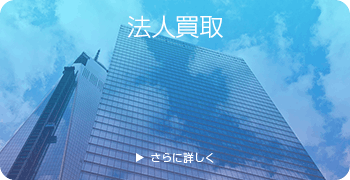 法人買取