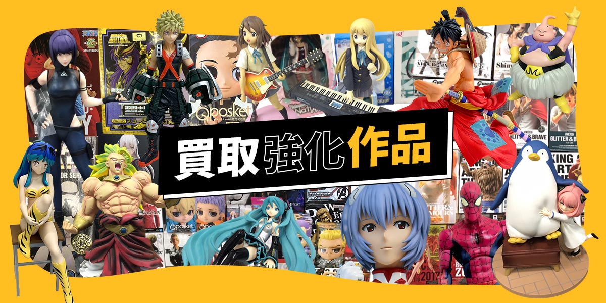 買取強化作品