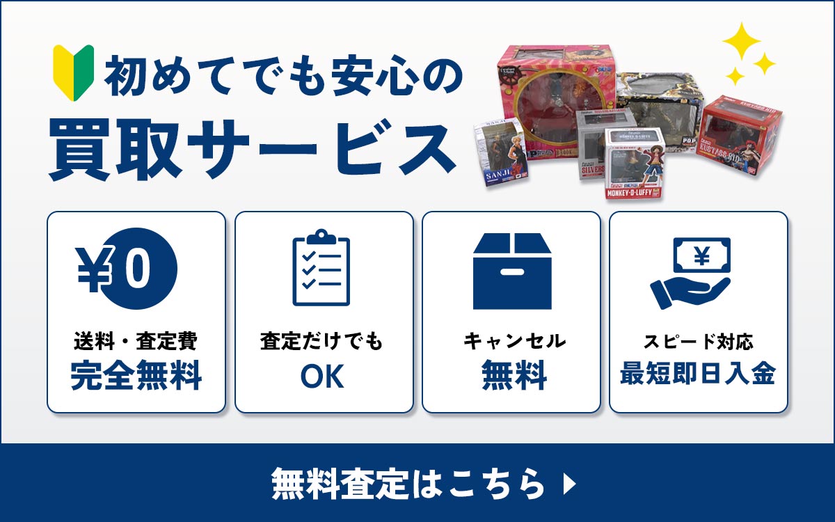 初めてでも安心のフィギュア買取サービス！無料査定はこちら