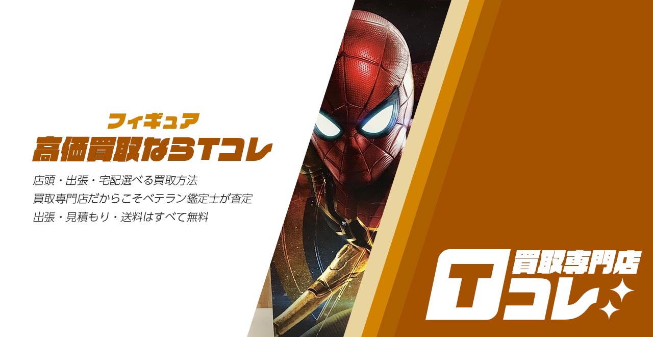 フィギュアコレクションTコレ