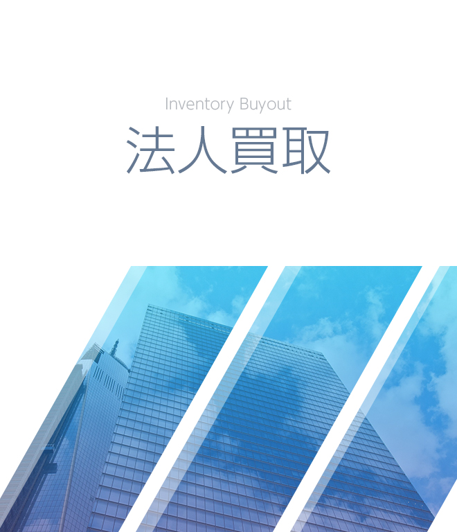法人買取サービス