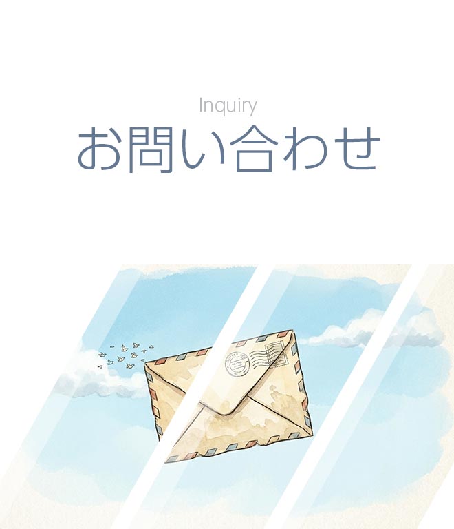 お問い合わせ