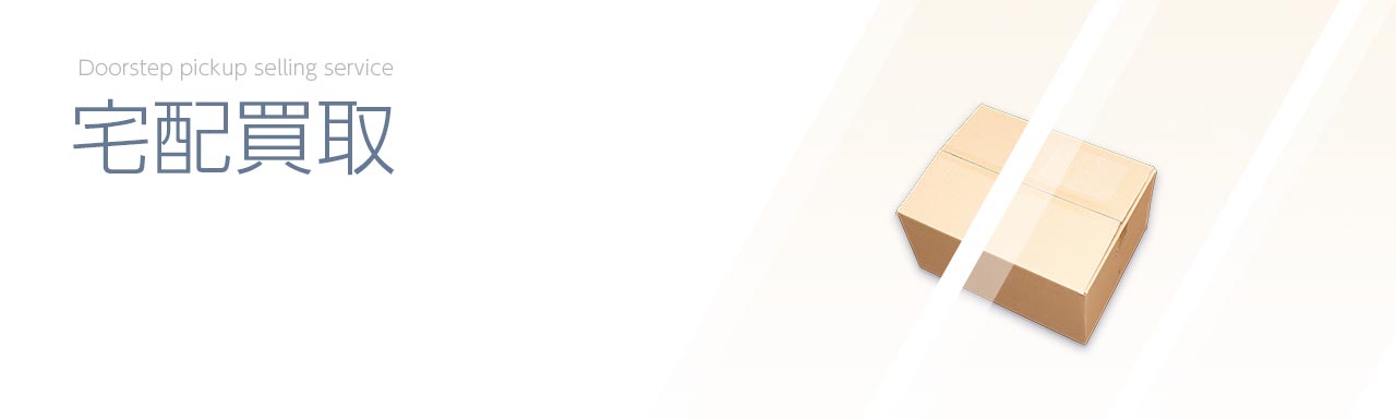 宅配買取サービス