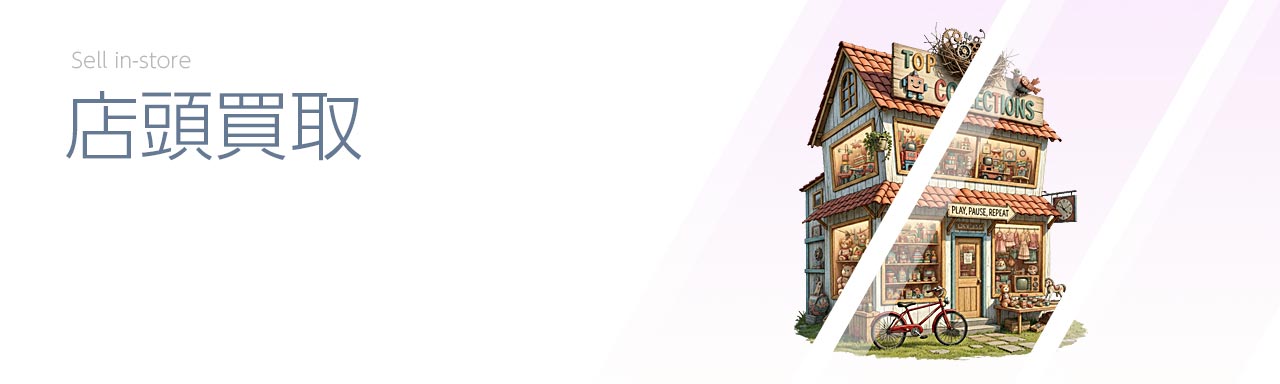 店頭買取サービス