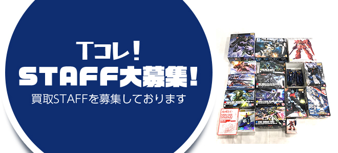 スタッフ募集