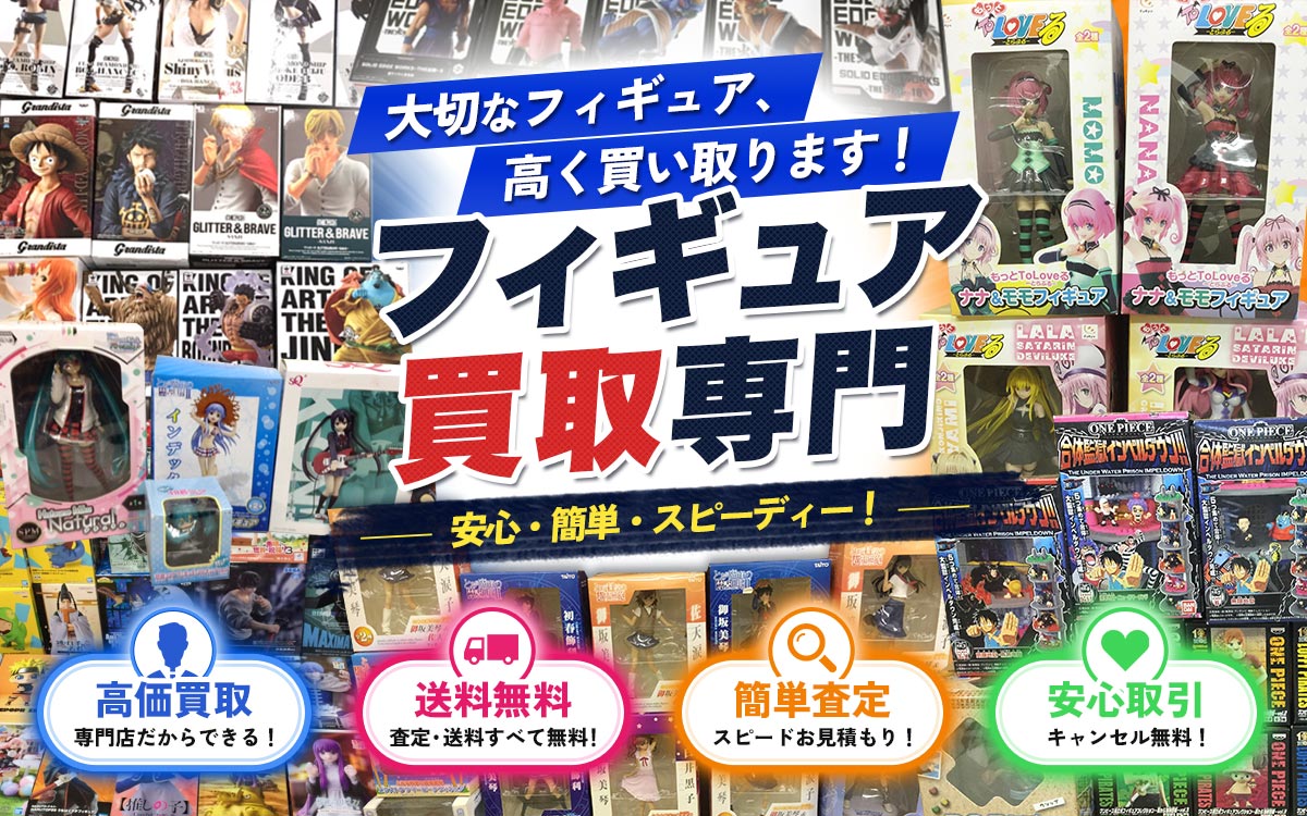 買取専門店Tコレ フィギュア館