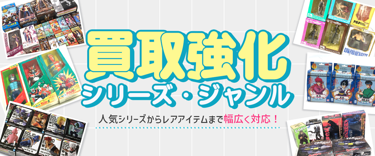 買取強化シリーズ・ジャンル