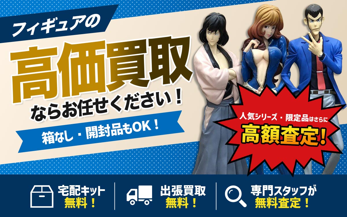 フィギュアの高価買取ならTコレにお任せください！