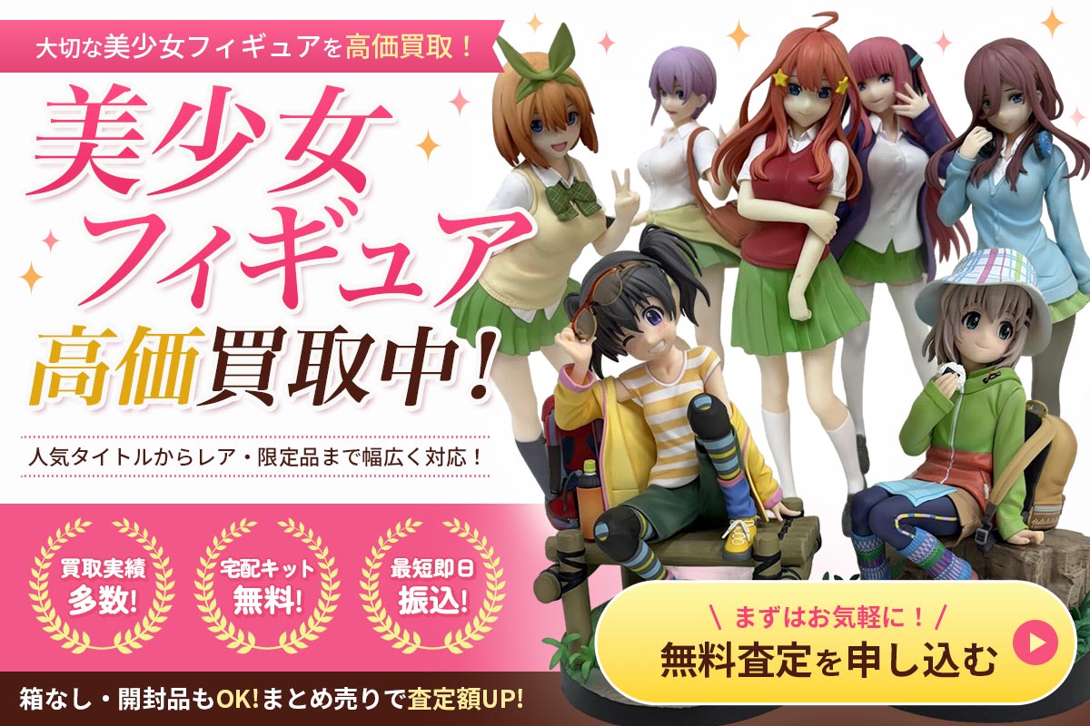 美少女フィギュア高価買取！今すぐ無料査定
