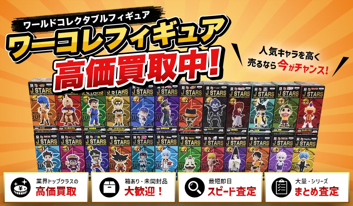 ワーコレフィギュア高価買取中！