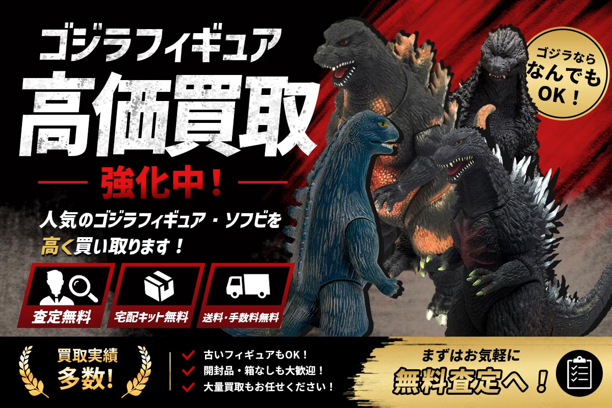 ゴジラフィギュアの高価買取！今すぐ無料査定