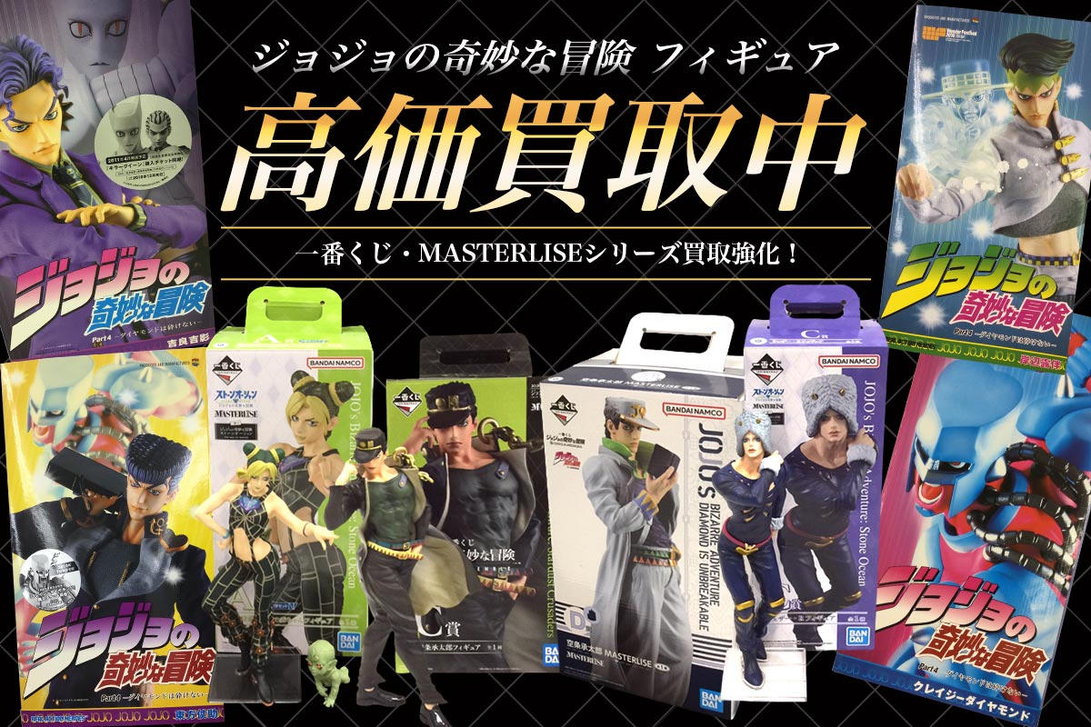 ジョジョの奇妙な冒険のフィギュアを高価買取
